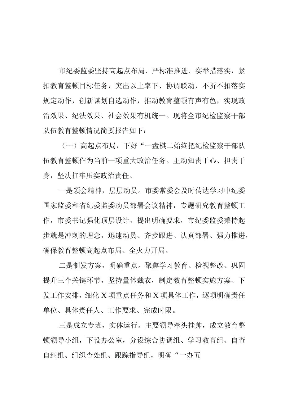 2023年纪检监察干部队伍教育整顿工作汇报附研讨发言及心得体会材料.docx_第1页