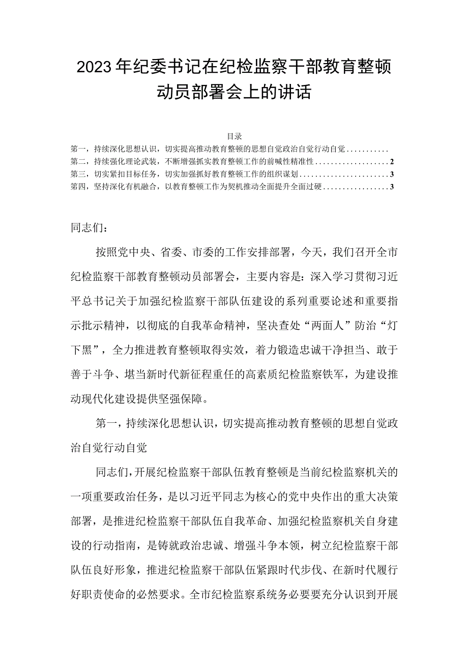 2023年纪委书记在纪检监察干部教育整顿动员部署会上的讲话.docx_第1页