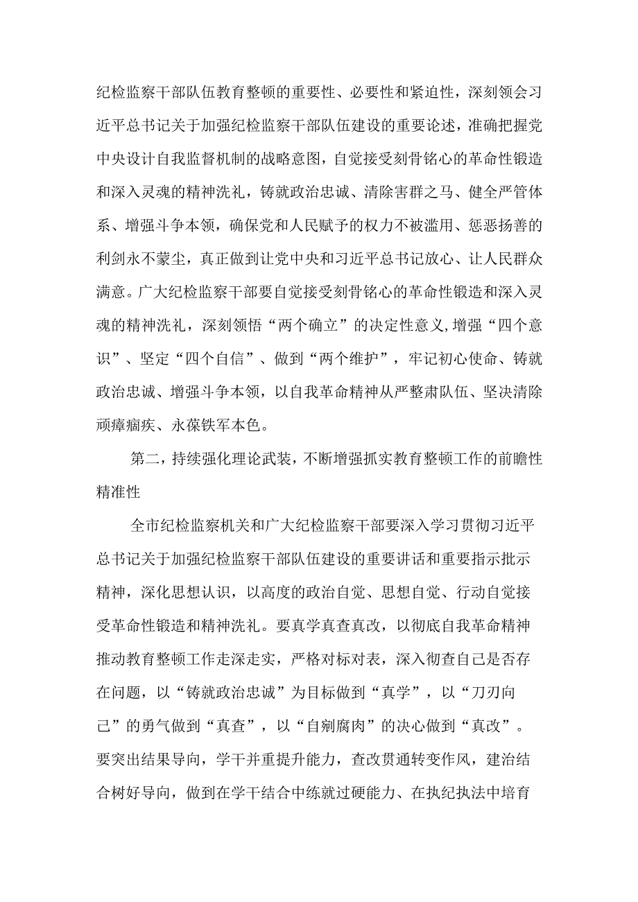 2023年纪委书记在纪检监察干部教育整顿动员部署会上的讲话.docx_第2页