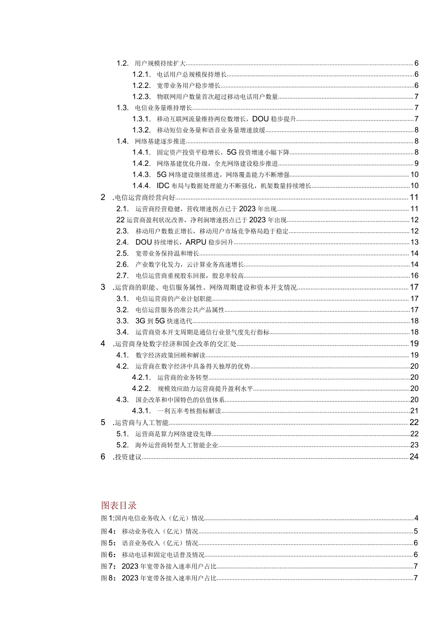 2023年通信行业深度报告：数字经济.docx_第2页