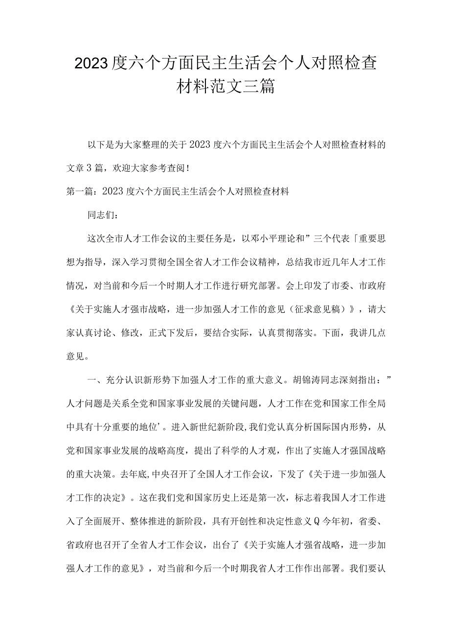 2023度六个方面民主生活会个人对照检查材料范文三篇.docx_第1页