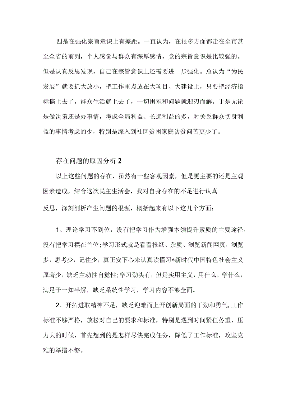 2023民主生活会六个方面六个带头原因剖析.docx_第3页