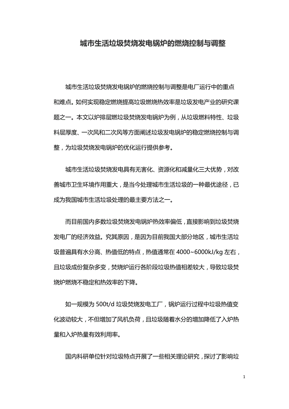 城市生活垃圾焚烧发电锅炉的燃烧控制与调整.doc_第1页