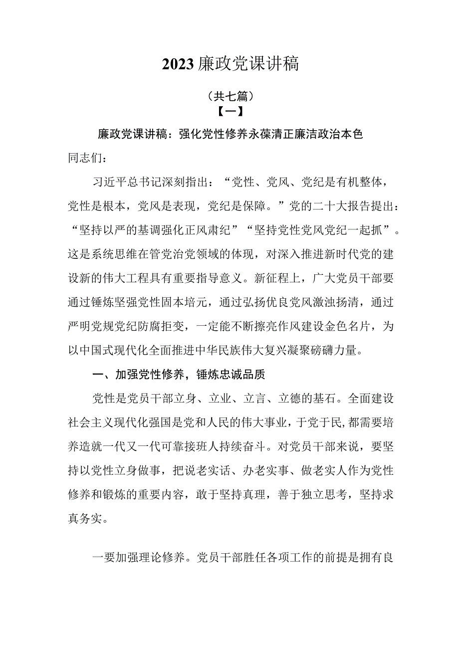 2023廉政党课讲稿共七篇.docx_第1页