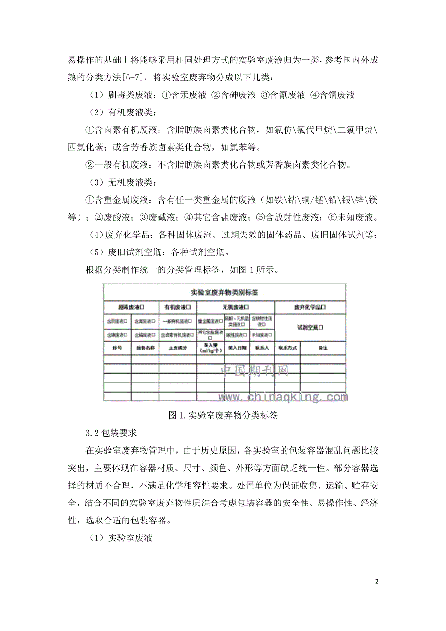 实验室废弃物的管理收集与处置现状.doc_第2页