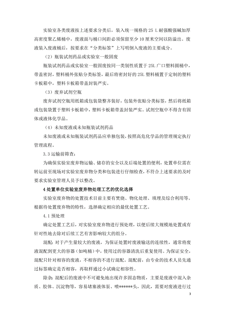 实验室废弃物的管理收集与处置现状.doc_第3页