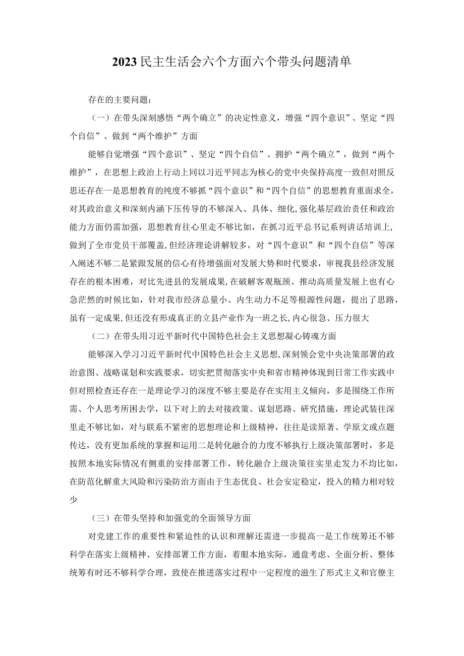 2023民主生活会六个方面六个带头问题清单查摆的主要问题.docx_第1页