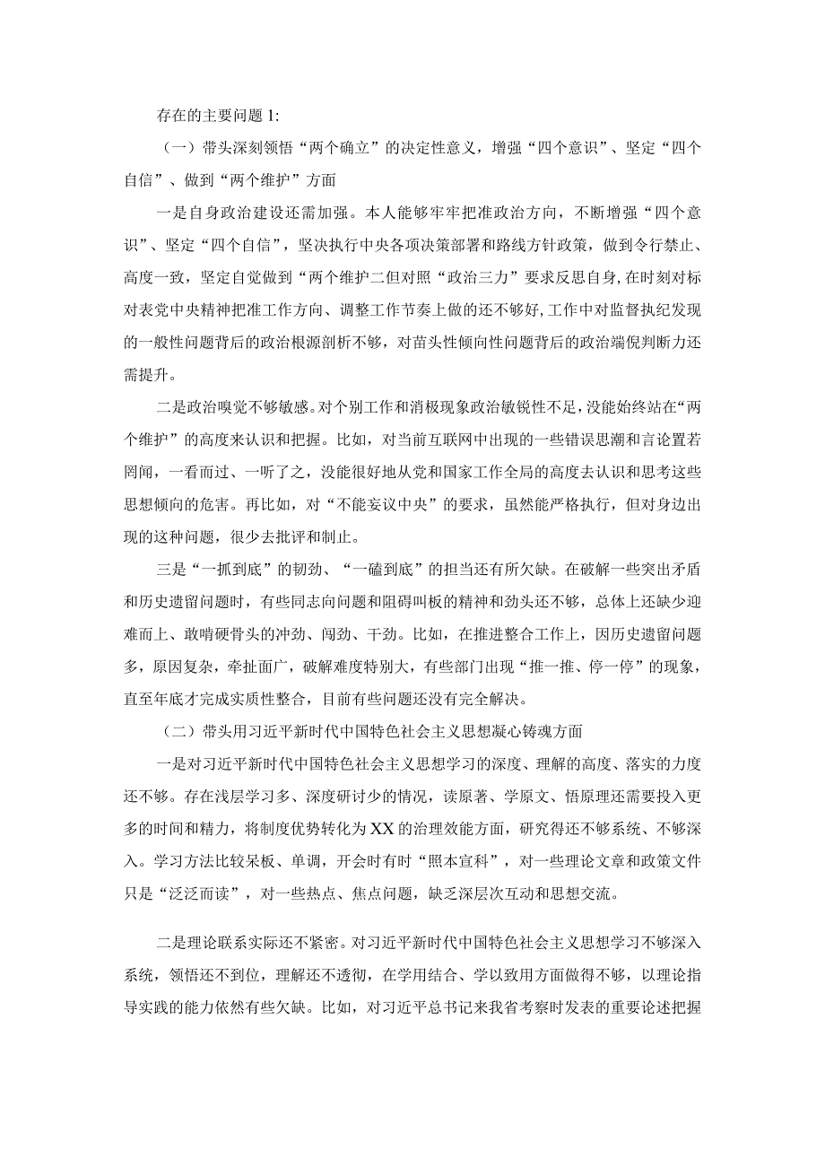 2023民主生活会六个方面六个带头问题清单查摆的主要问题.docx_第3页