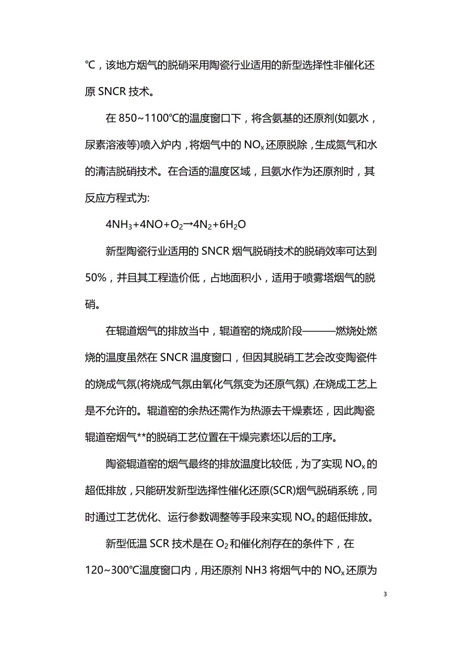 陶瓷工业烟气脱硝工艺技术.doc_第3页