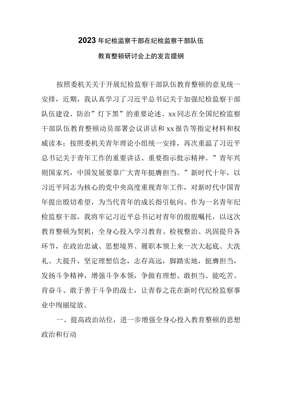 2023年纪检监察干部在纪检监察干部队伍教育整顿研讨会上的发言提纲二篇.docx_第1页