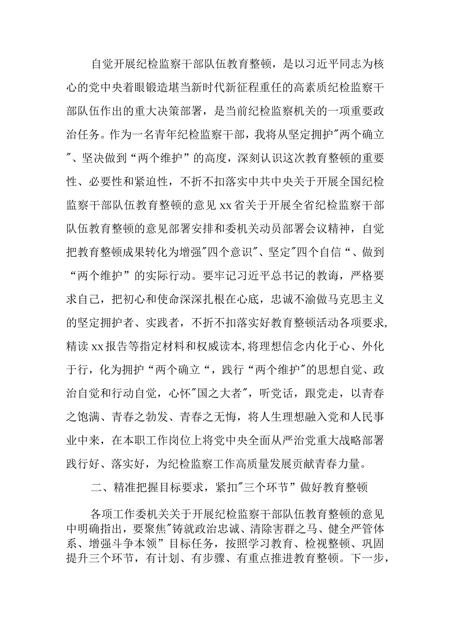 2023年纪检监察干部在纪检监察干部队伍教育整顿研讨会上的发言提纲二篇.docx_第2页