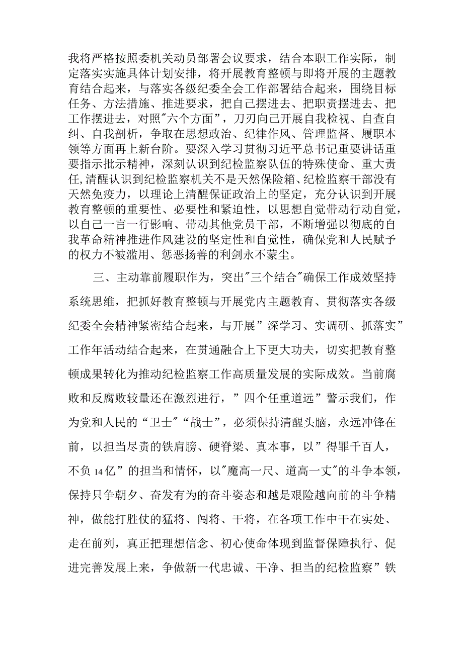 2023年纪检监察干部在纪检监察干部队伍教育整顿研讨会上的发言提纲二篇.docx_第3页