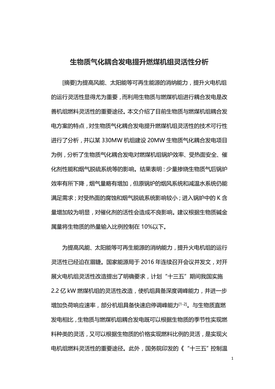 生物质气化耦合发电提升燃煤机组灵活性分析.doc_第1页