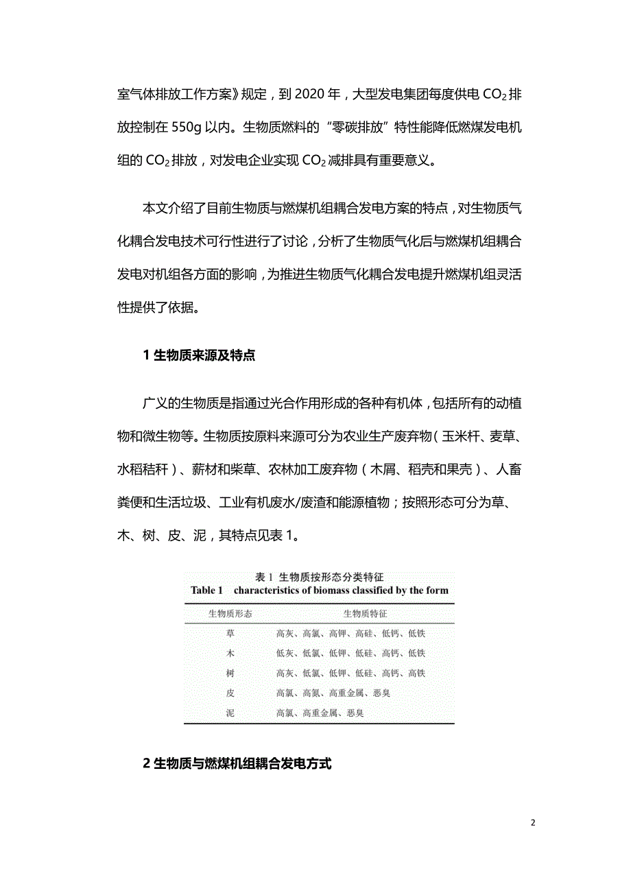 生物质气化耦合发电提升燃煤机组灵活性分析.doc_第2页