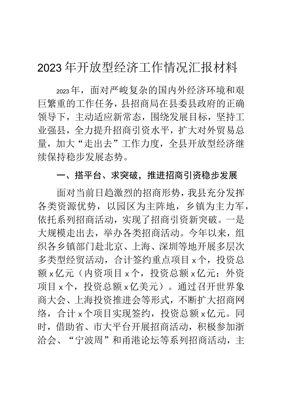 2023年开放型经济工作情况汇报材料.docx_第1页