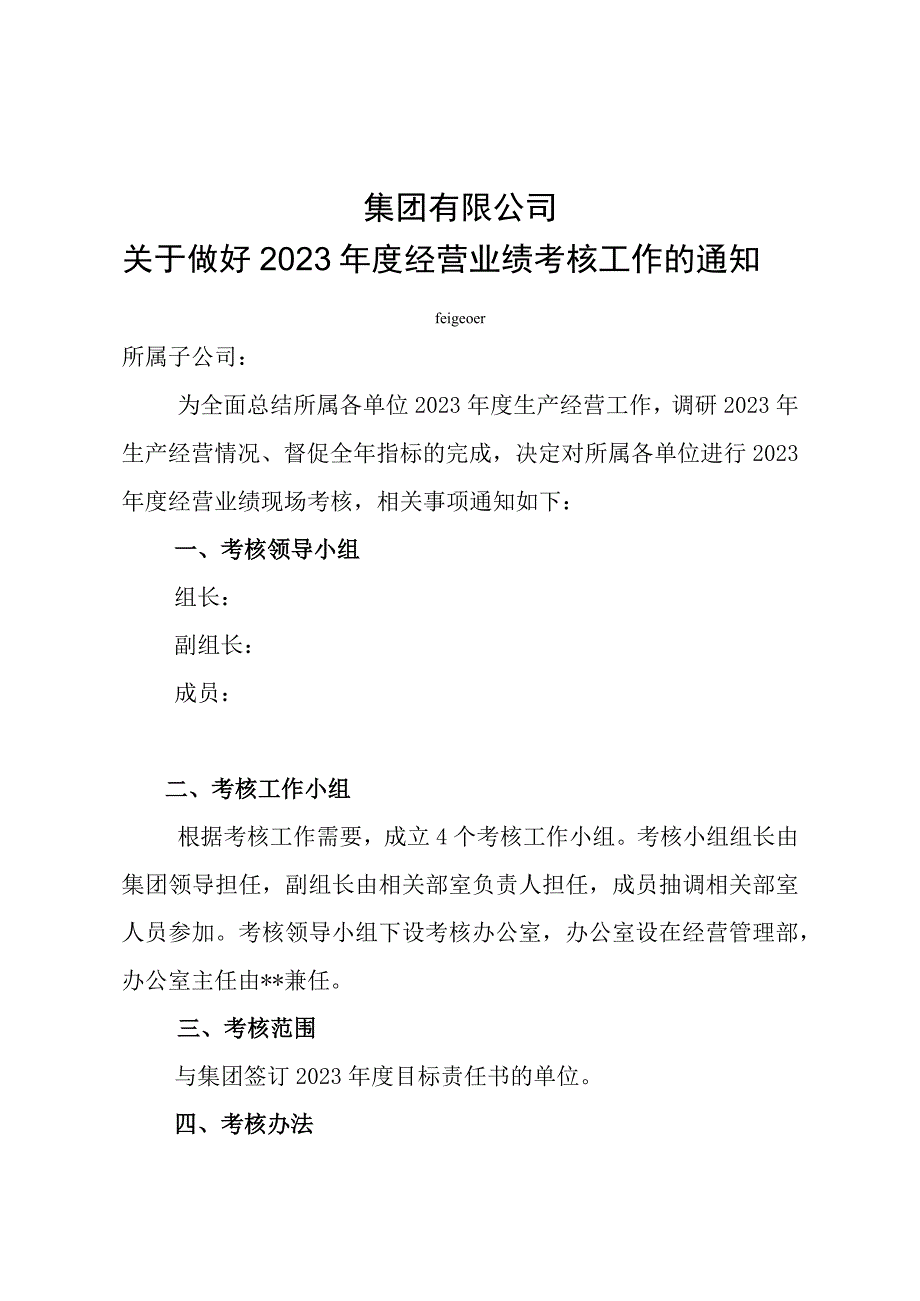 2023年度经营业绩考核工作.docx_第1页