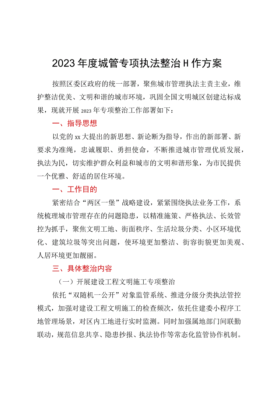 2023年度城管专项执法整治工作方案.docx_第1页