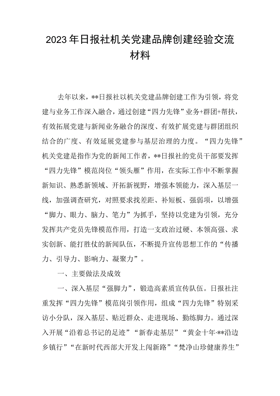 2023年日报社机关党建品牌创建经验交流材料.docx_第1页