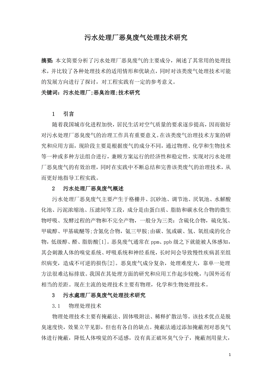 污水处理厂恶臭废气处理技术研究.doc_第1页