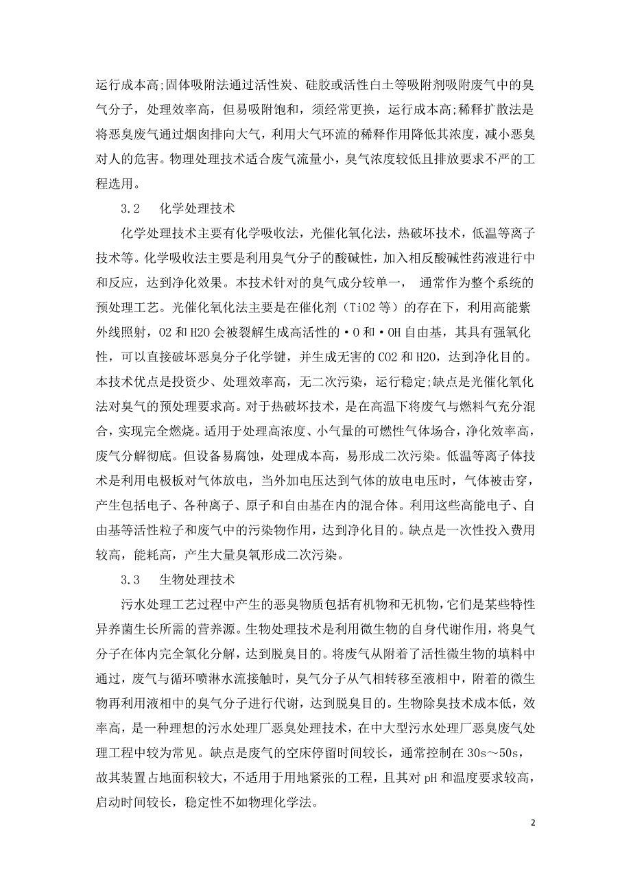 污水处理厂恶臭废气处理技术研究.doc_第2页