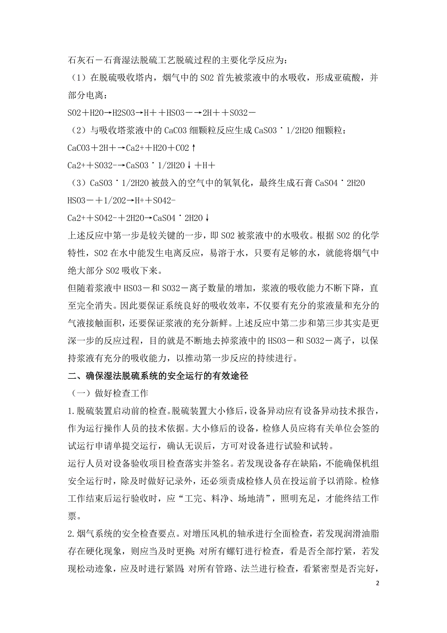 1000MW机组湿法脱硫系统安全运行与节能降耗.doc_第2页