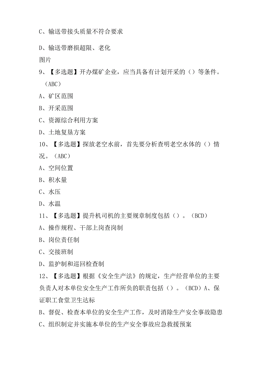 2023年煤炭生产经营单位（安全生产管理人员）考试题及答案.docx_第3页