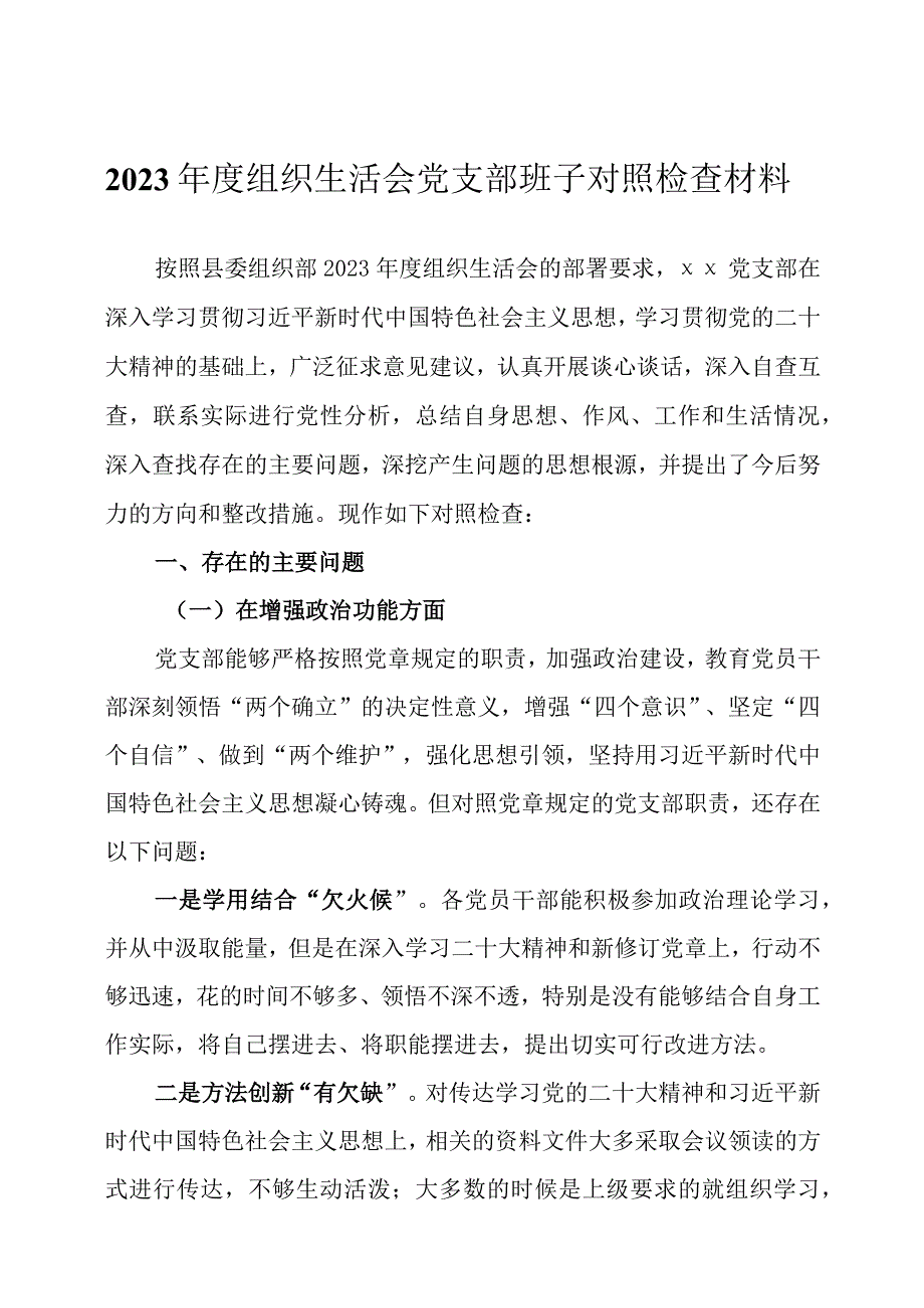 2023年度组织生活会党支部班子及个人对照检查材料三篇.docx_第1页