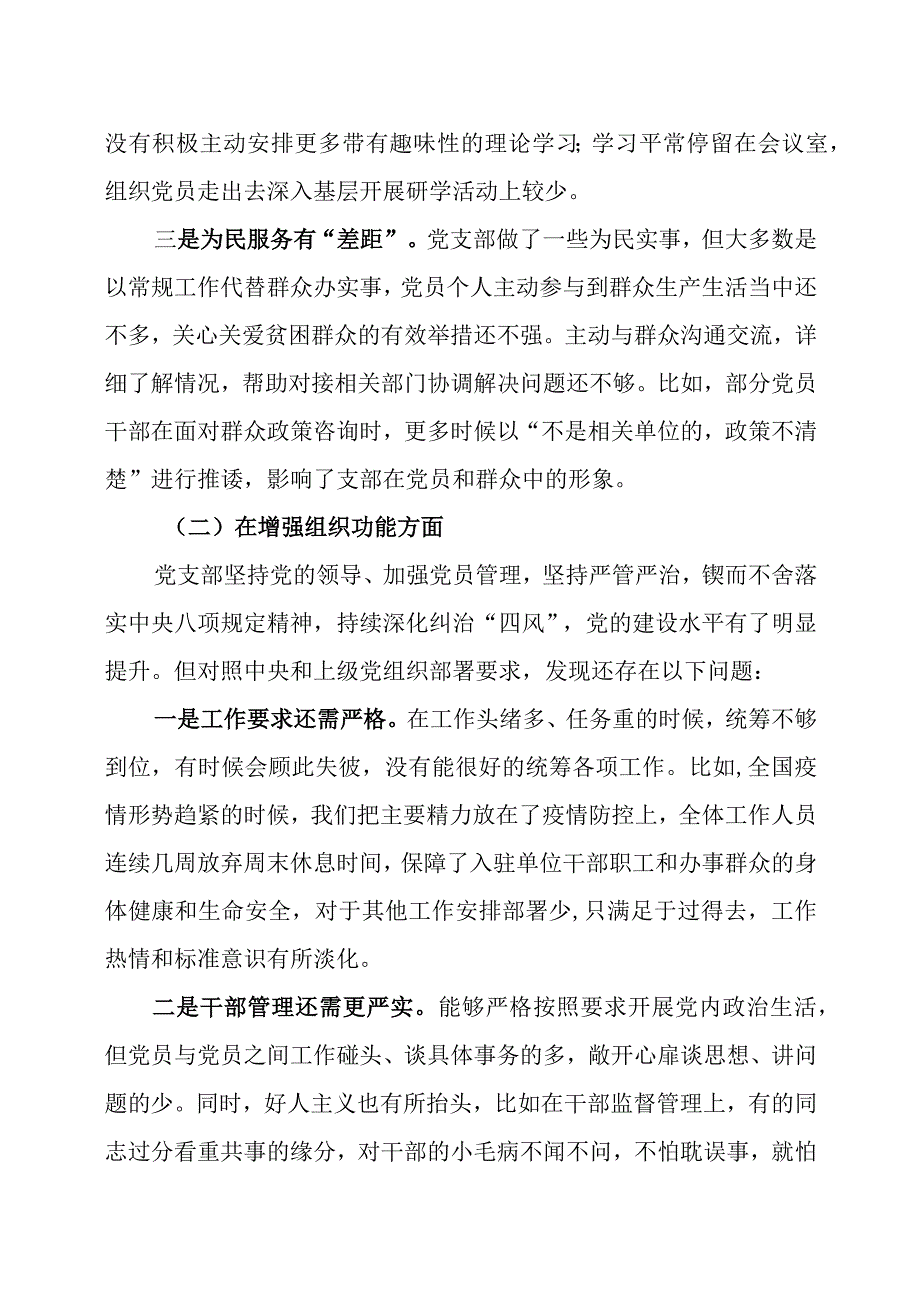 2023年度组织生活会党支部班子及个人对照检查材料三篇.docx_第2页