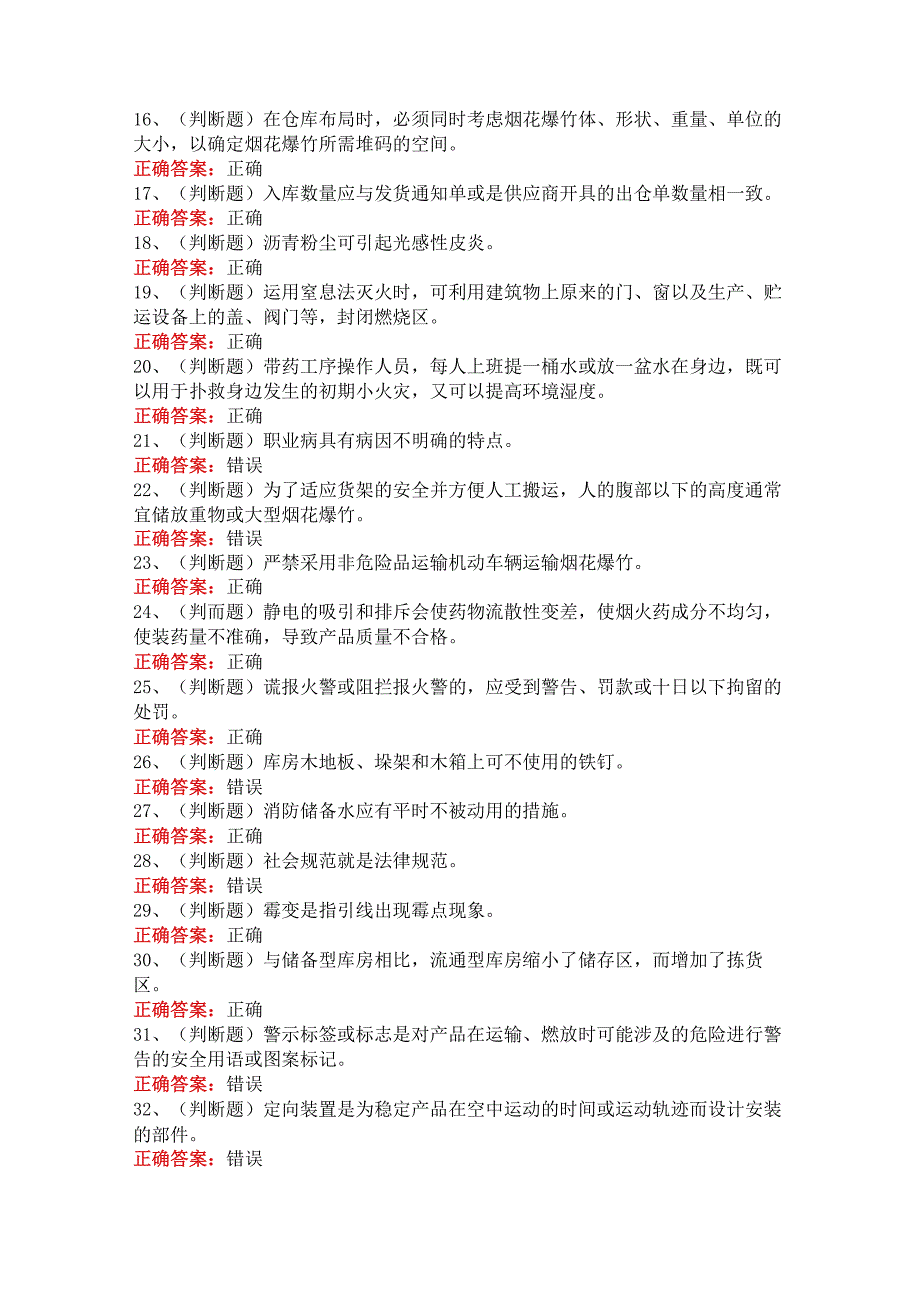 2023年烟花爆竹储存作业模拟考试100题.docx_第2页