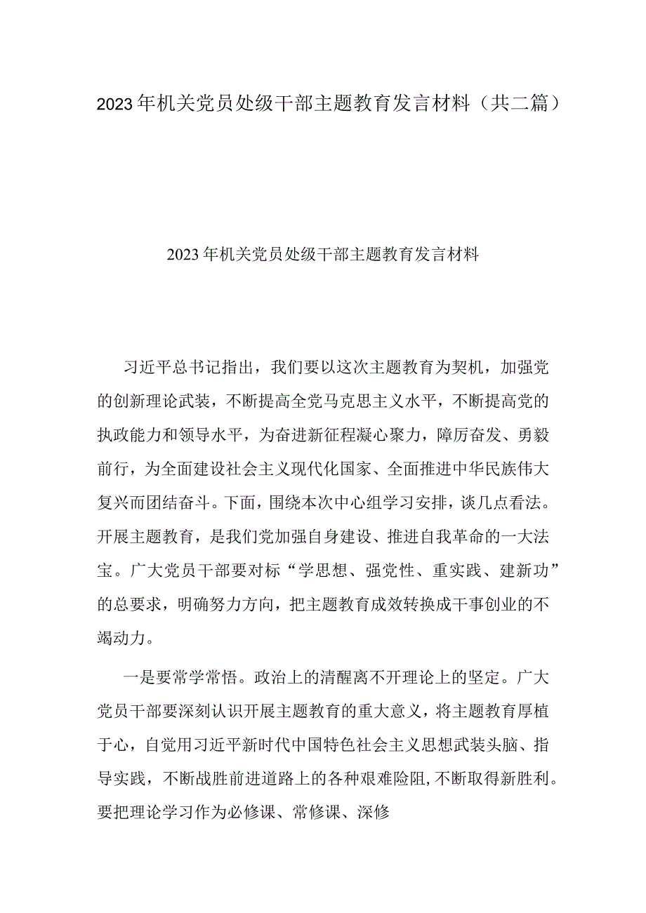 2023年机关党员处级干部主题教育发言材料(共二篇).docx_第1页