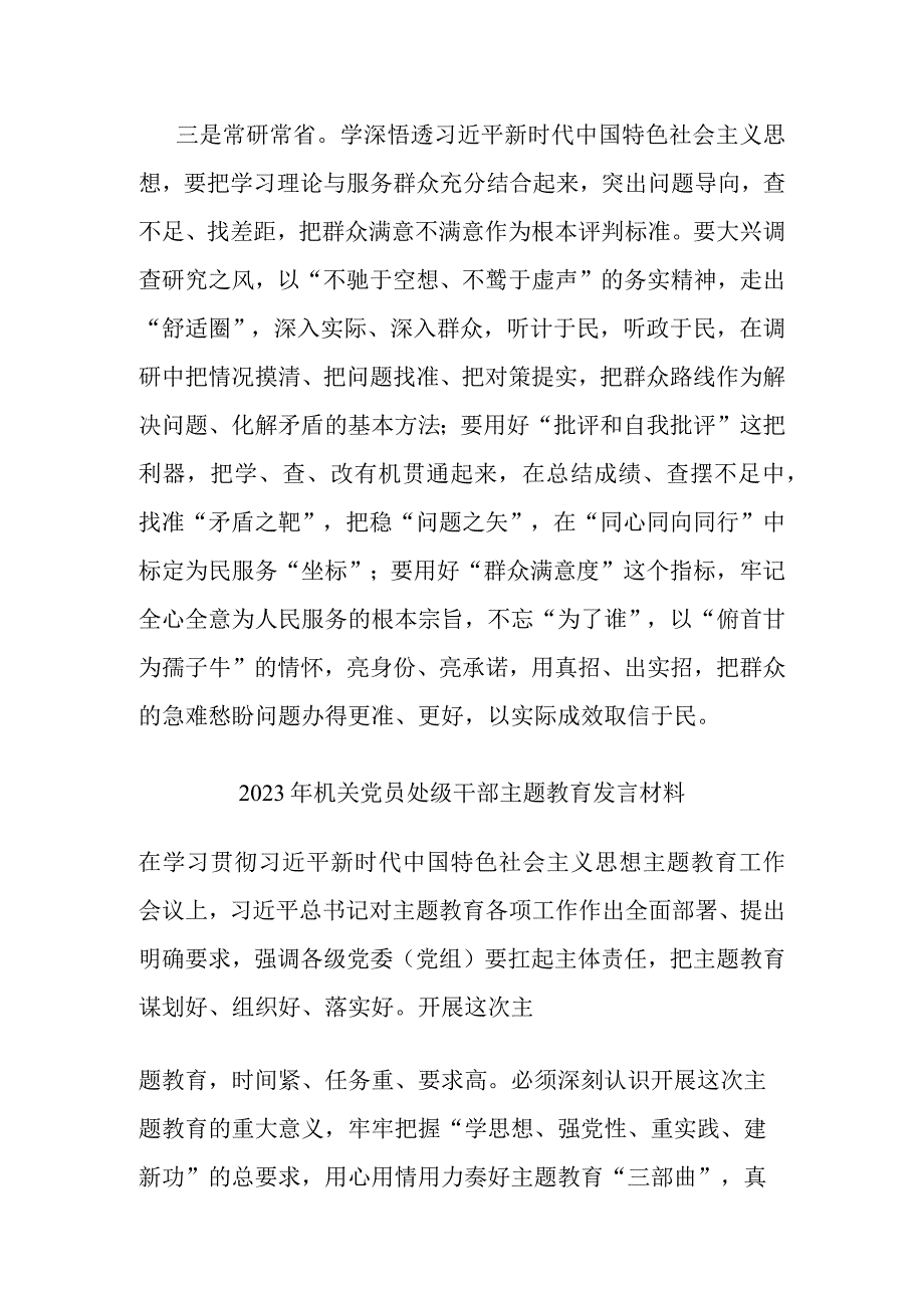 2023年机关党员处级干部主题教育发言材料(共二篇).docx_第3页