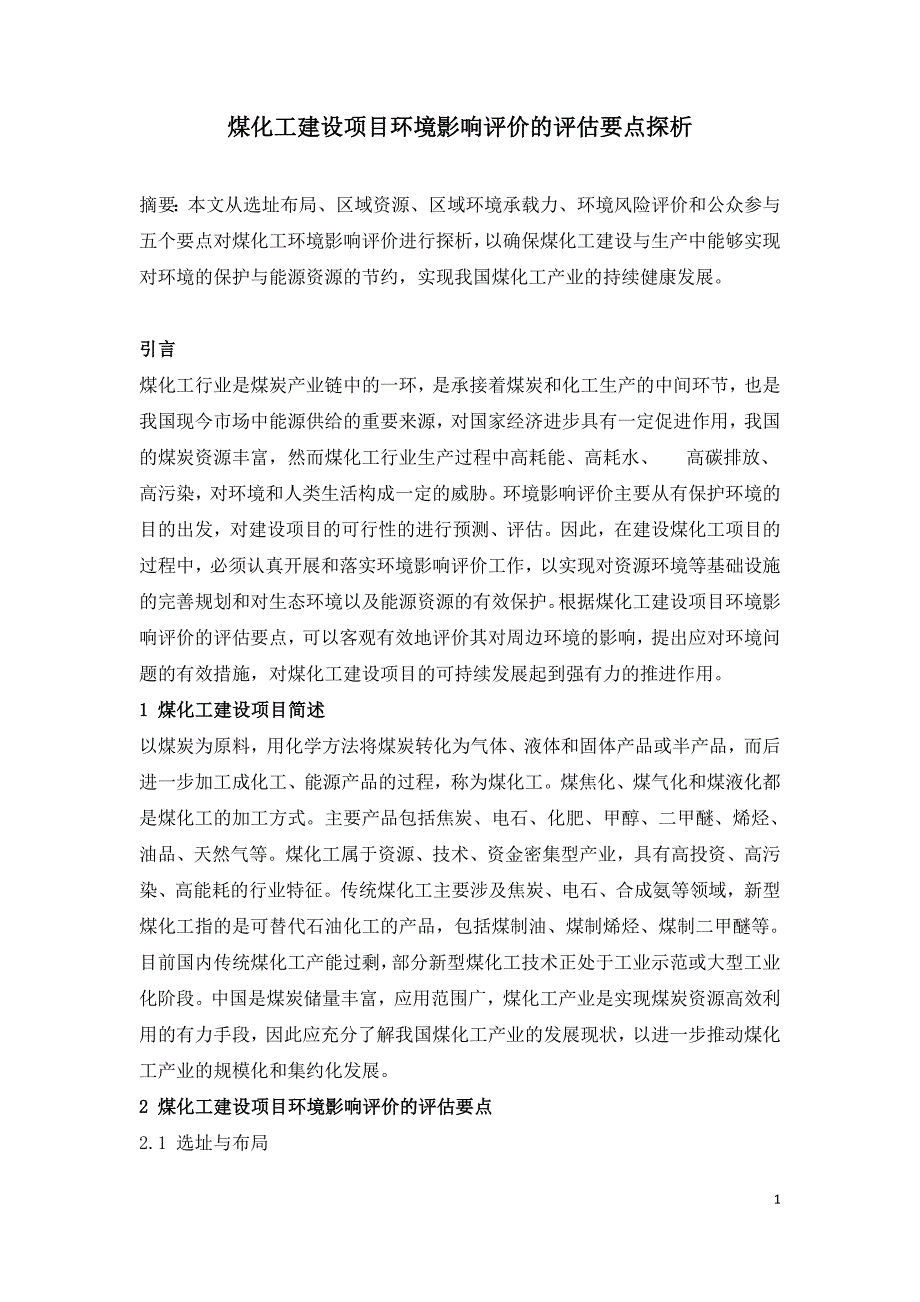 煤化工建设项目环境影响评价的评估要点探析.doc_第1页