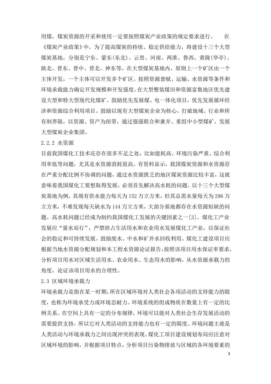 煤化工建设项目环境影响评价的评估要点探析.doc_第3页