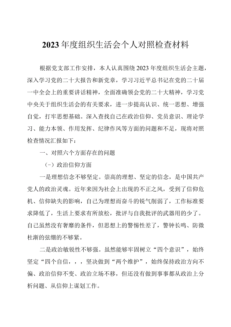 2023年度组织生活会个人对照检查材料两篇.docx_第1页