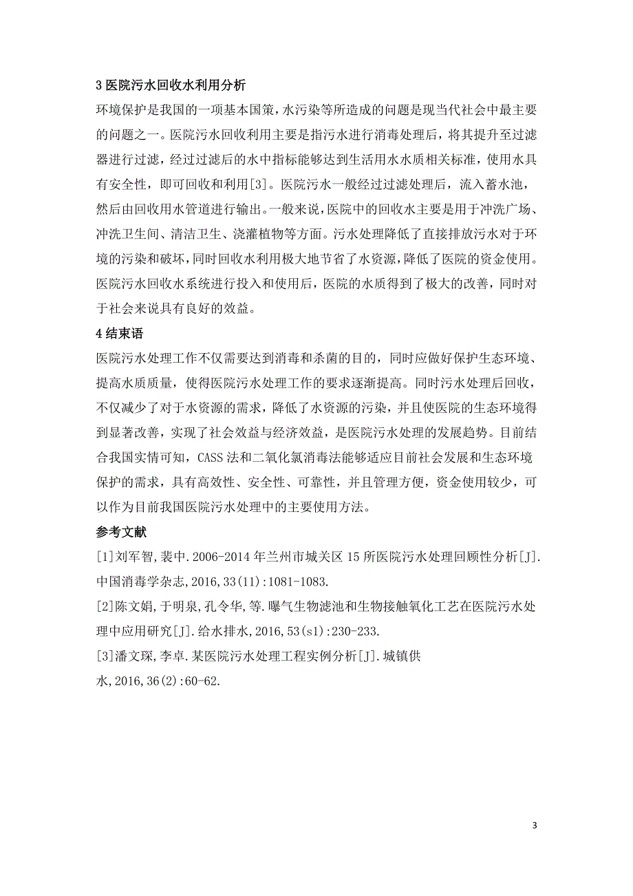 医院污水处理方法及回收分析.doc_第3页