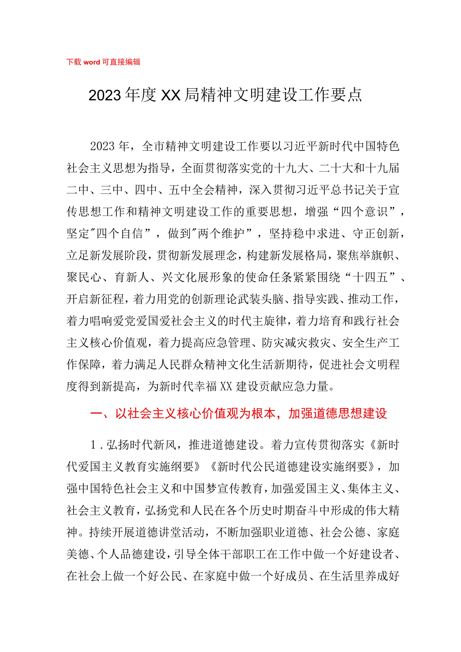 2023年度XX局精神文明建设工作要点工作计划.docx_第1页