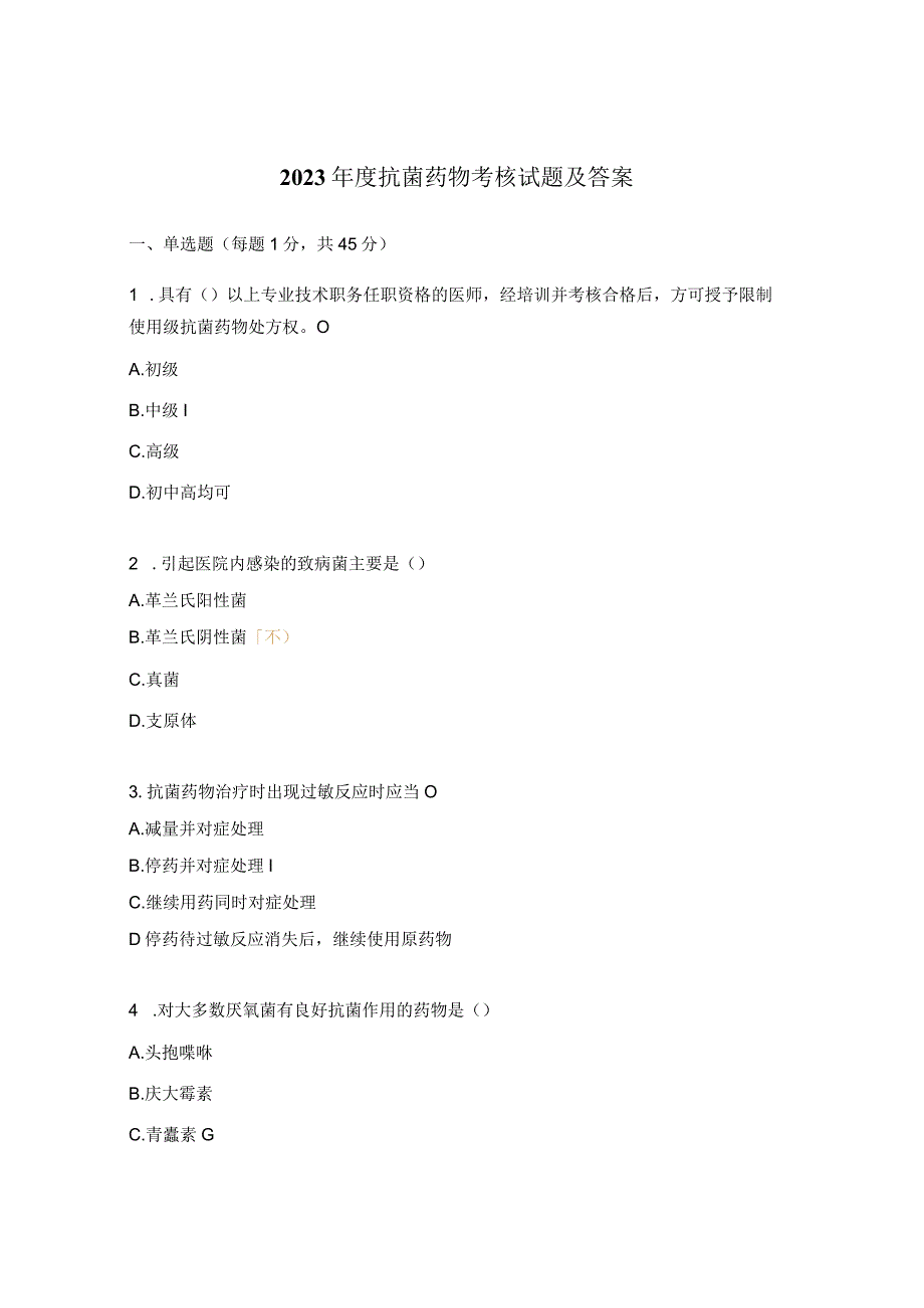 2023年度抗菌药物考核试题及答案.docx_第1页