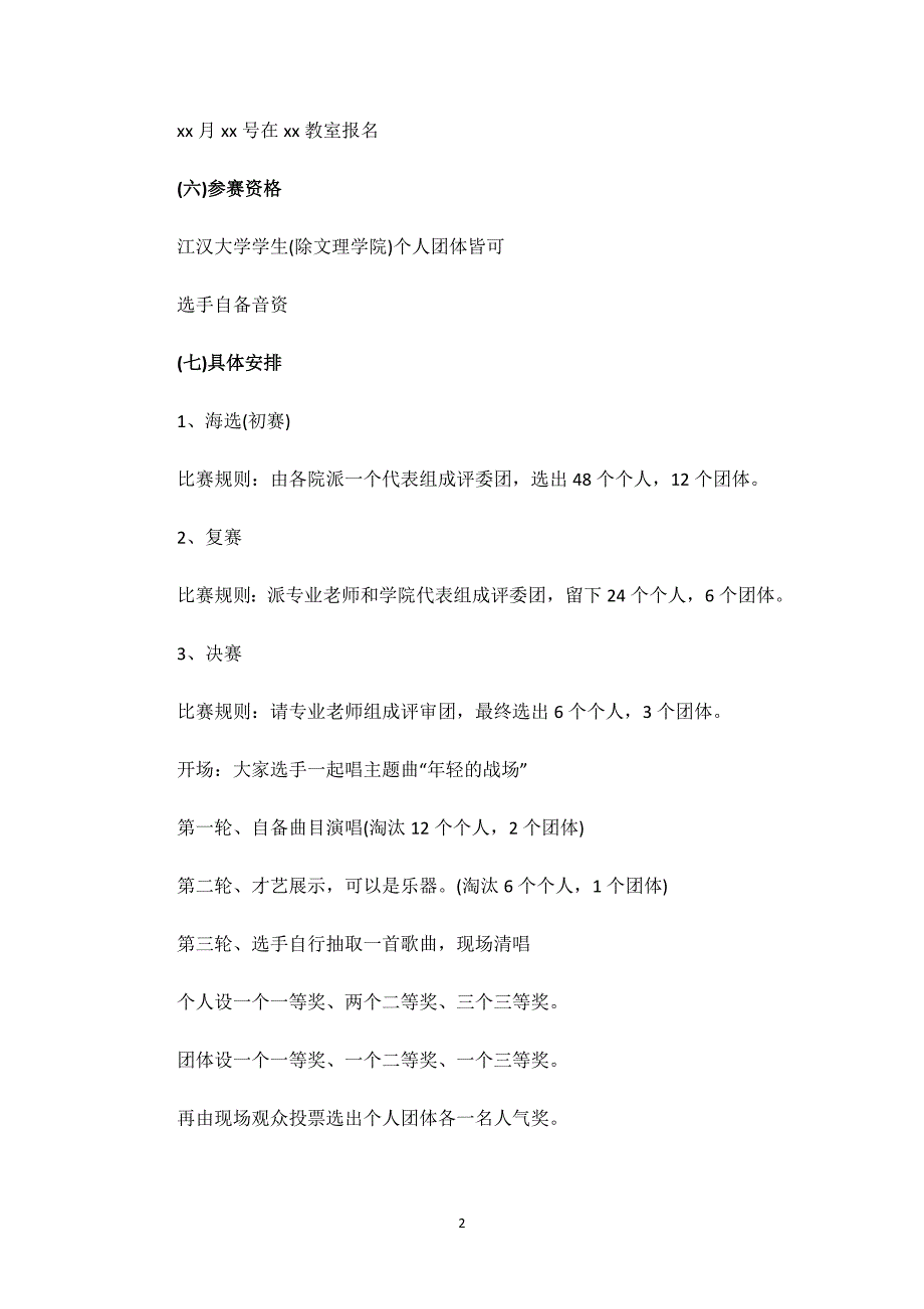 k歌比赛策划方案.docx_第2页