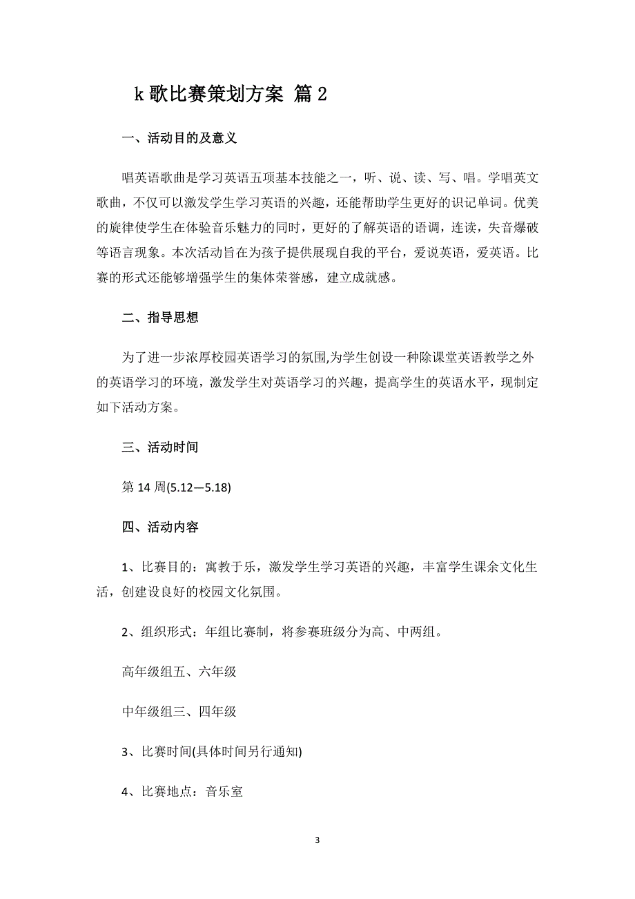 k歌比赛策划方案.docx_第3页