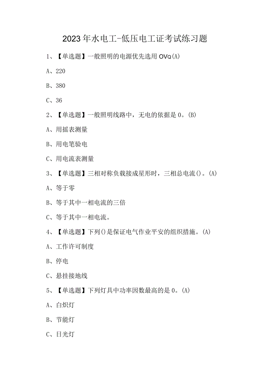 2023年水电工低压电工证考试练习题.docx_第1页