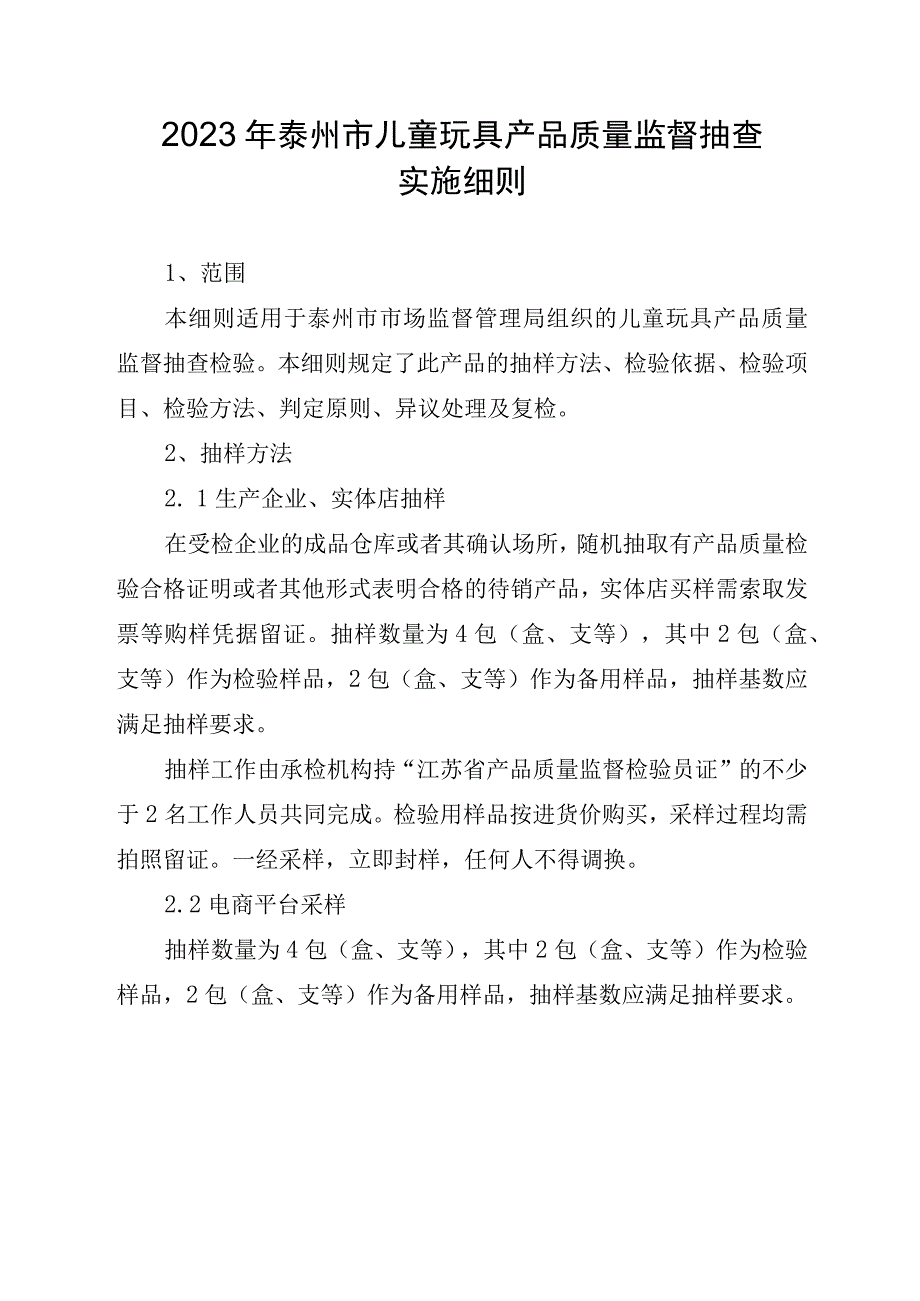 2023年泰州市市级产品质量监督抽查实施细则（儿童玩具）.docx_第1页