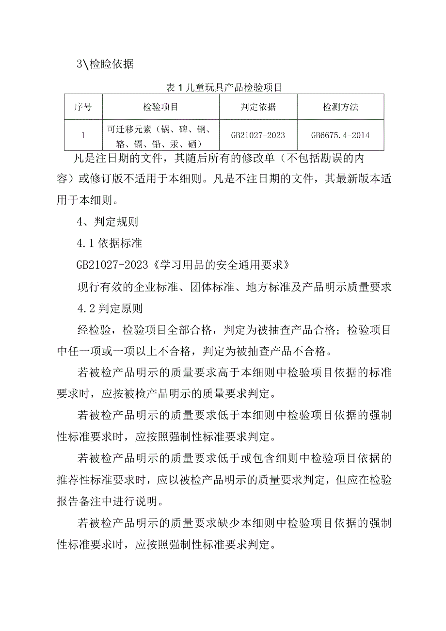 2023年泰州市市级产品质量监督抽查实施细则（儿童玩具）.docx_第2页