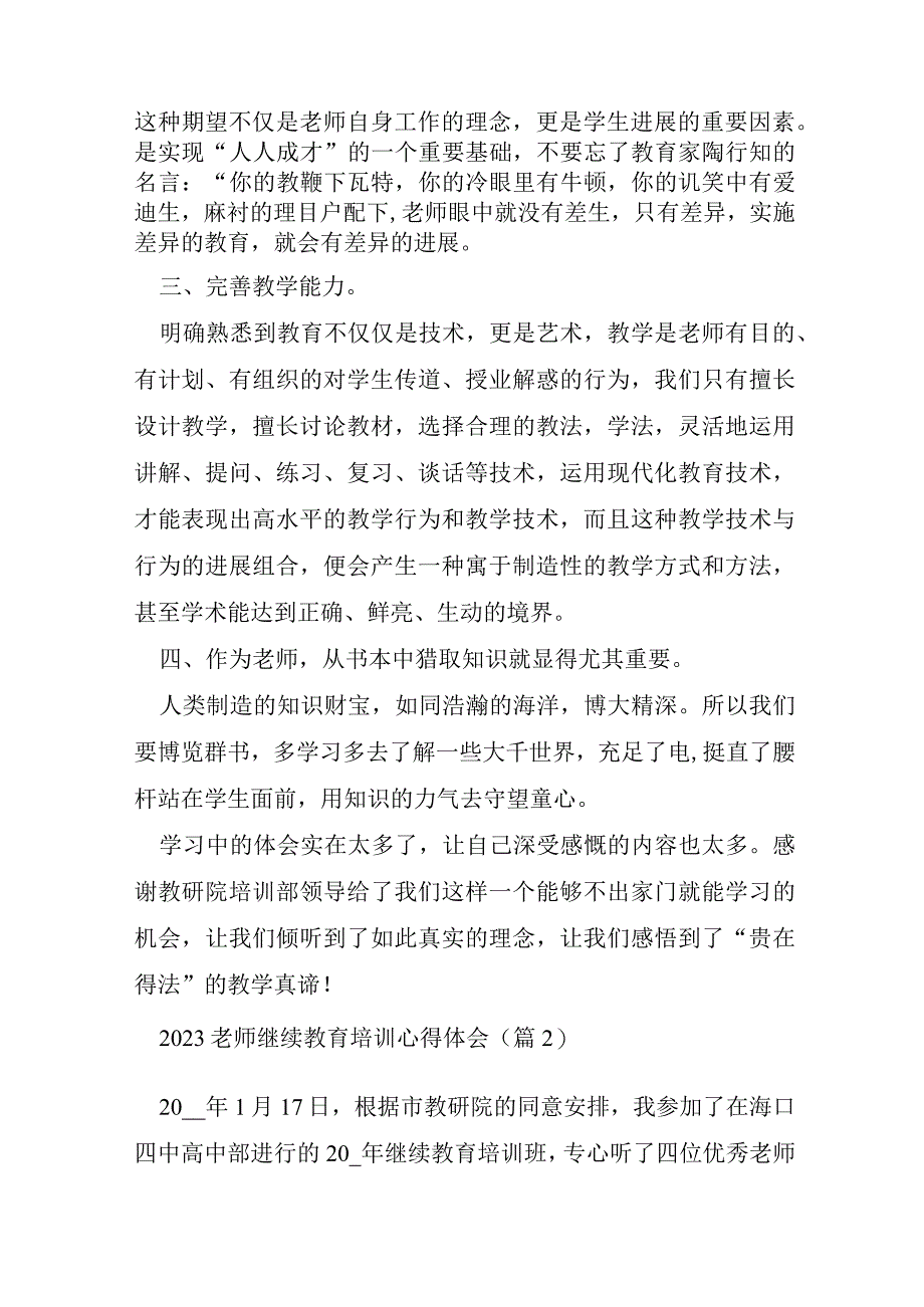 2023年教师继续教育培训心得体会.docx_第2页