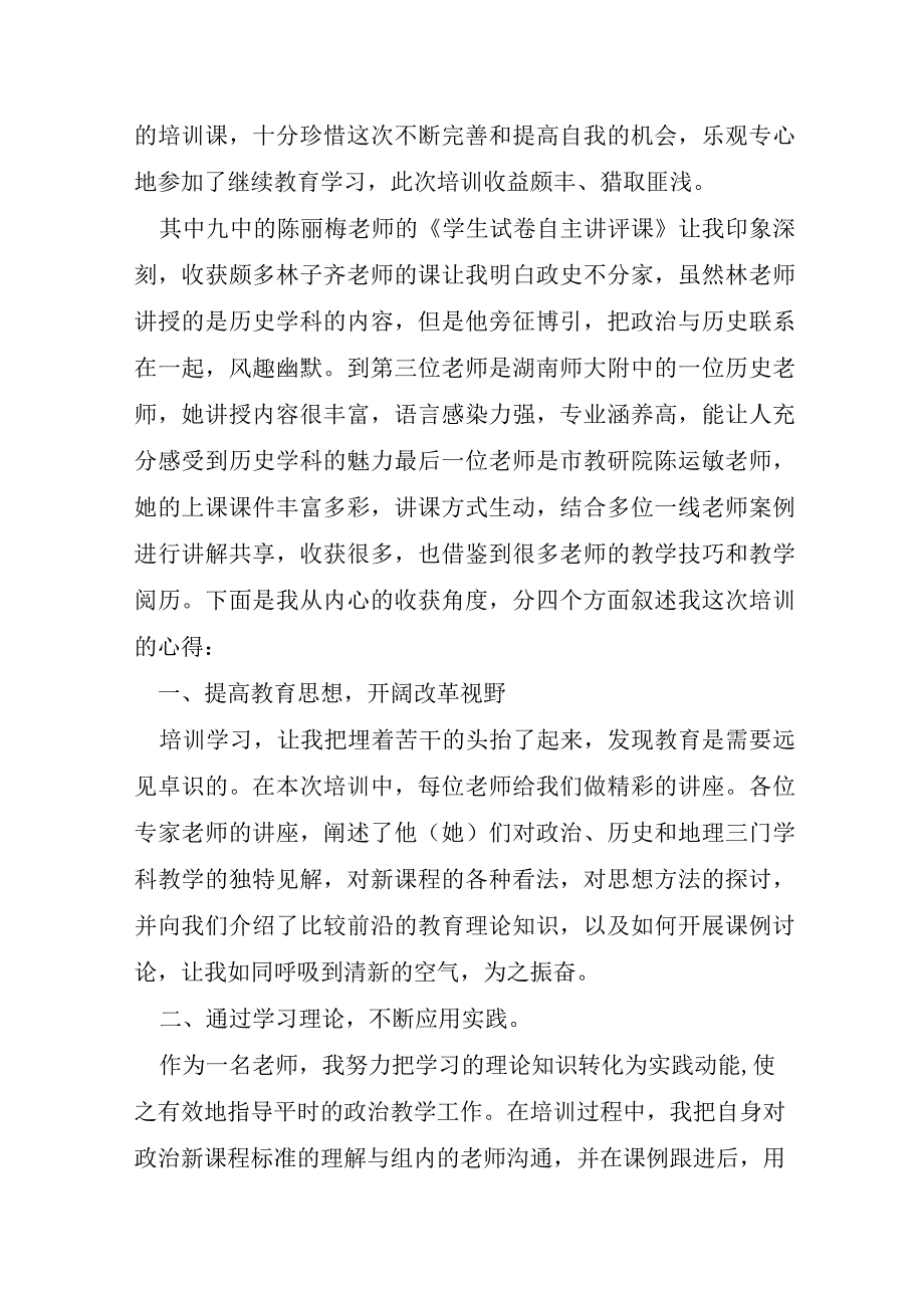 2023年教师继续教育培训心得体会.docx_第3页