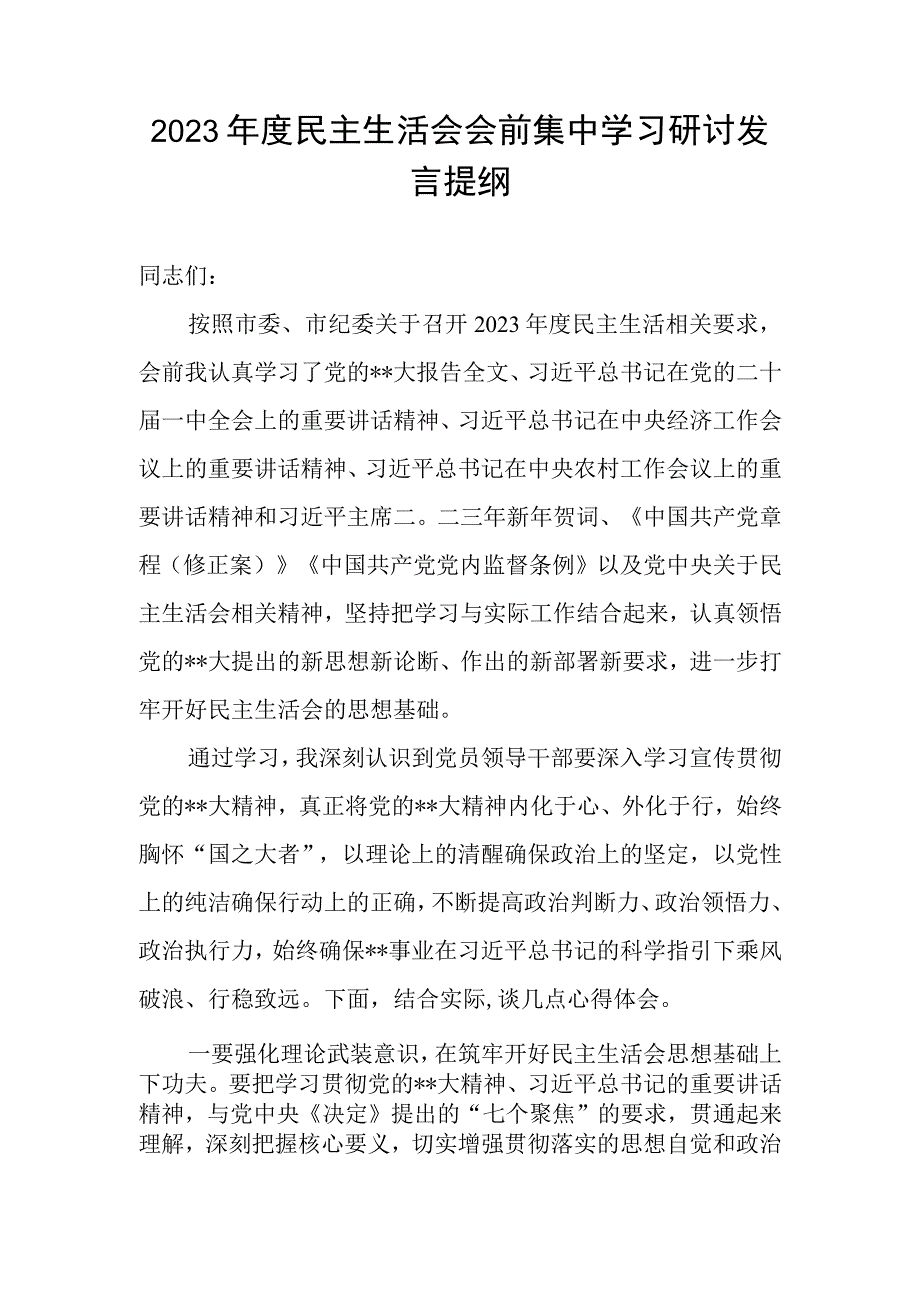 2023年度民主生活会会前集中学习研讨发言提纲.docx_第1页