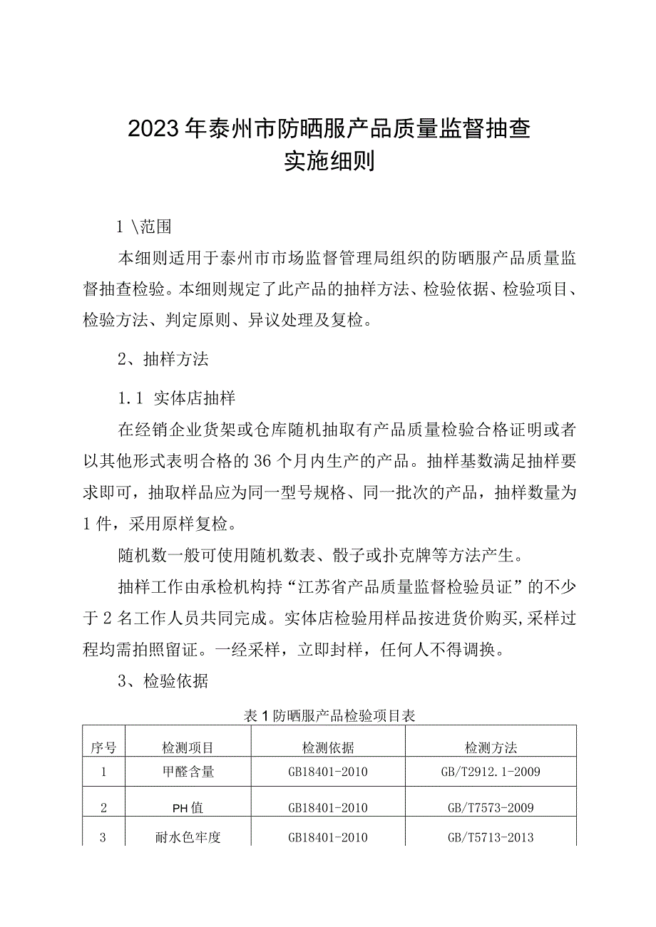 2023年泰州市市级产品质量监督抽查实施细则（防晒服）.docx_第1页