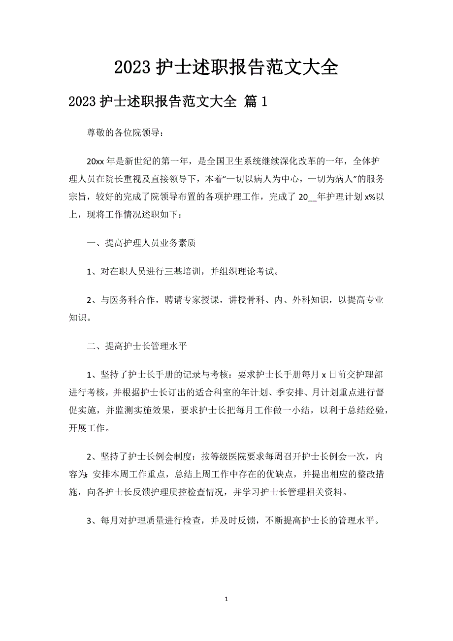 2023护士述职报告范文大全.docx_第1页