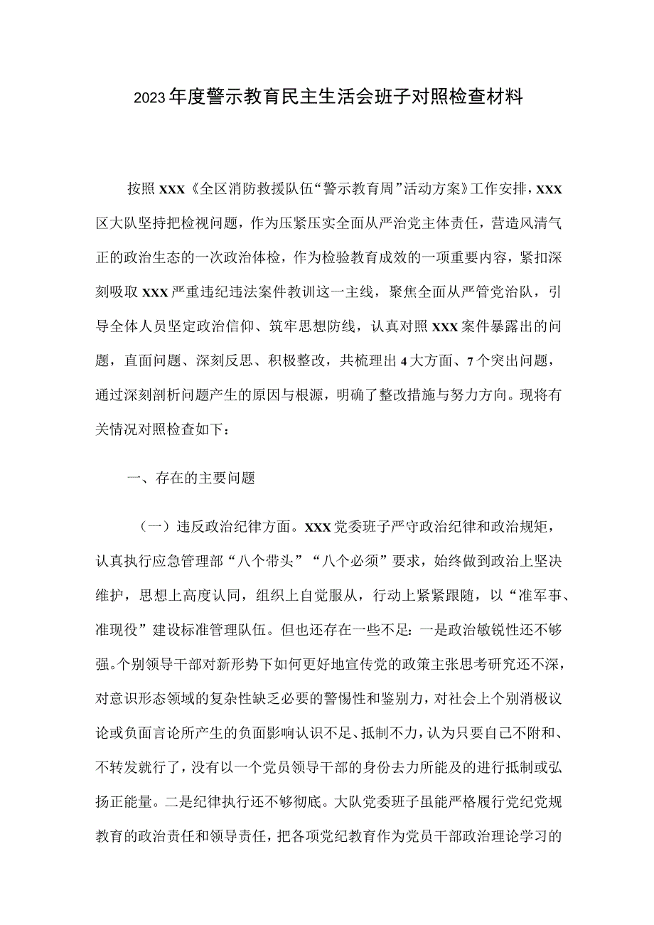 2023年度警示教育生活会班子个人检查材料.docx_第1页