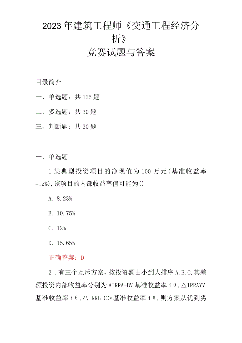 2023年建筑工程师《交通工程经济分析》竞赛试题与答案.docx_第1页