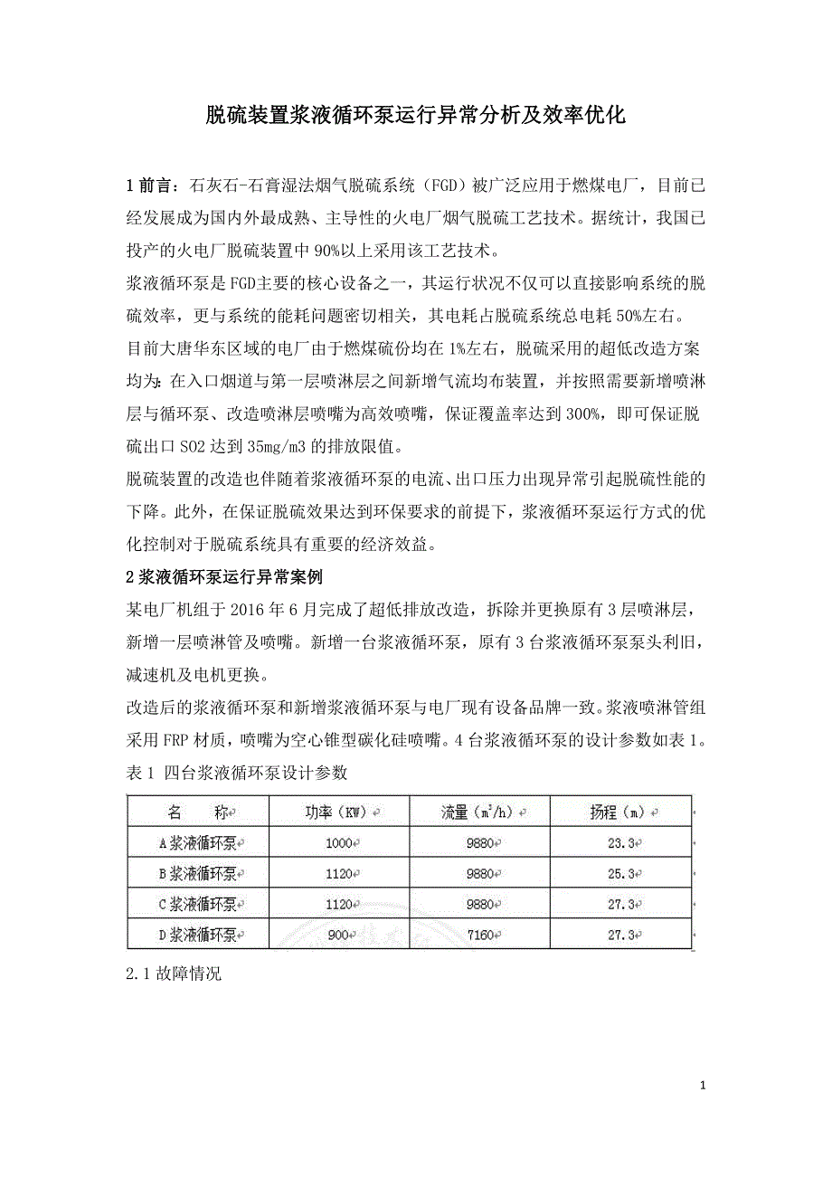 脱硫装置浆液循环泵运行异常分析及效率优化.doc_第1页